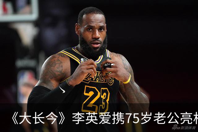《大长今》李英爱携75岁老公亮相，富豪老公身家约2万亿韩元