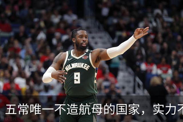 五常唯一不造航母的国家，实力不输中国，手握王牌让美国十分警惕