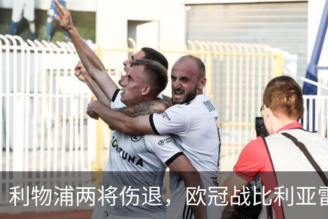 利物浦两将伤退，欧冠战比利亚雷亚尔被迫变阵