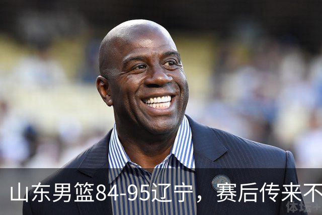 山东男篮84-95辽宁，赛后传来不可思议事实，邱彪教练一针见血