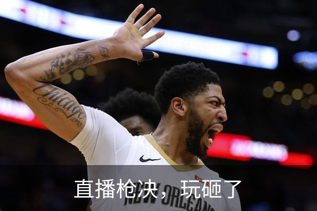 直播枪决，玩砸了