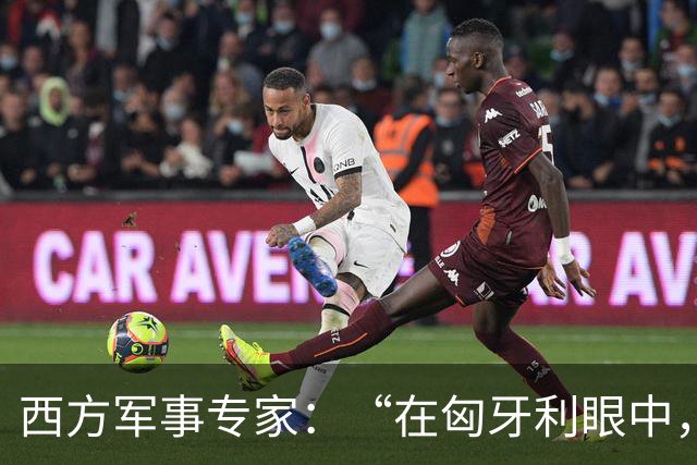 西方军事专家：“在匈牙利眼中，中国早就是世界最强超级大国了”